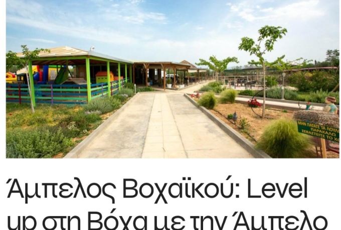 Νέος πόλος έλξης για οικογένειες και φίλους αποτελεί η φάρμα Άμπελος Βοχαϊκού, ένα φυσικό «στολίδι» στη Βόχα.